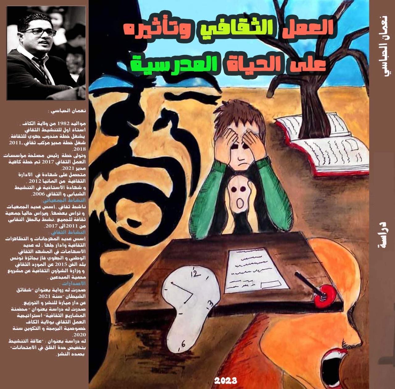 العمل الثقافي وتأثيره على الحياة المدرسية